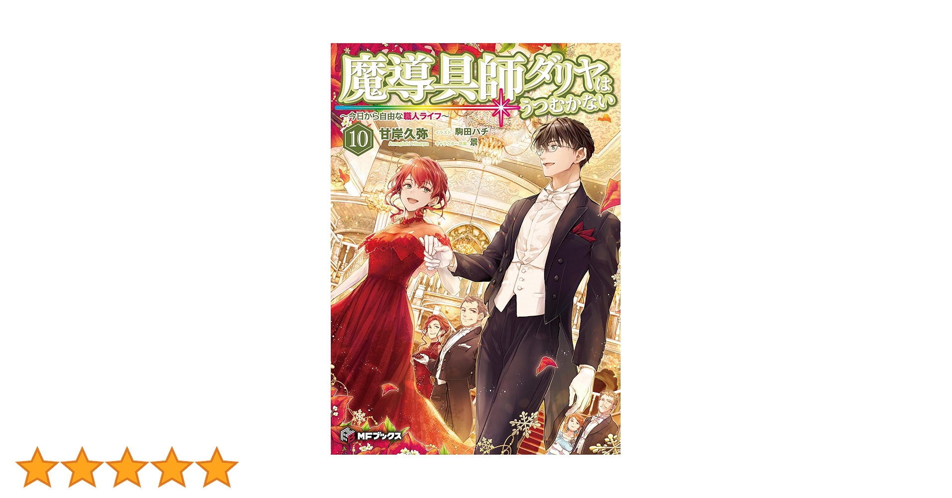 ◇魔道具師ダリヤはうつむかない　1〜10巻 セット◇甘岸久弥 Amazon.co.jp: 魔導具師ダリヤはうつむかない ~今日から自由な職人